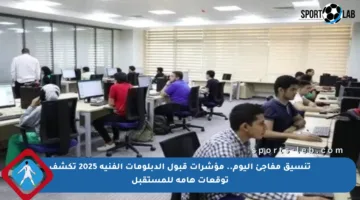 تنسيق مفاجئ اليوم.. مؤشرات قبول الدبلومات الفنية 2025 تكشف توقعات هامة للمستقبل